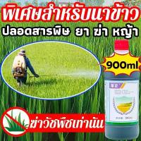 ราคา ️Flash Sale️ ความจุสูง900ml ยาฆ่า หญ้า ยา ฆ่า หญ้า ยาคุม-ฆ่า ในนาข้าว ยาฆ่าหญ้าในนาข้าว กำจัดวัชพืชในนาข้าวได้ จัดส่งเฉพาะจุด (1732312666030639759)