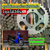 ราคา ชุดโซ่สเตอร์เวฟ100เก่า ขนาด428 มาตฐานอุตสาหกรรมจากโรงงาน แคม ท่อ สเตอร์ 110 125 led สีเขียว ฮา ยา เต้ ลั่น ๆ เครื่อง125 4วาล์ว ซี่ ลวด yaguso แคมแต่ง ฟิน 115 (1732155381095367922)