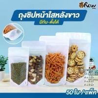 ราคา ถุงซิปหน้าใสหลังขาว มีก้น-ตั้งได้ (แพ็ค 50 ใบ) ถุงซิปใส่อาหารแห้ง ใส่ขนม ยา เมล็ดธัญพืช ผงชา (1732243353732811132)