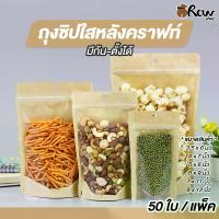 ราคา ถุงซิปใสหลังคราฟท์ มีก้น-ตั้งได้ (แพ็ค 50 ใบ) ถุงซิปใส่อาหารแห้ง ใส่ขนม ยา เมล็ดธัญพืช ผงชา (1732199026279876988)