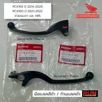 ราคา มือเบรค PCX150 ปี2014-20 PCX160 PCX2021-2025 ตัวธรรมดา คอมบาย ABS เบรคมือ แท้เบิกศูนย์ฮอนด้า ก้านเบรคดำ คําแนะนําการขายที่ร้อนแรงในเดือนนี้ ฮา ยา เต้ ลั่น ๆ ไดสตาร์ท kdr brembo (1732217072859842236)