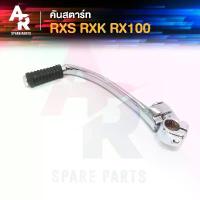 ราคา คันสตาร์ท YAMAHA - RXS RXK RX100 เกรดA ทนทาน ฮา ยา เต้ ลั่น ๆ ตัวปรับ hpa โช๊คyss (1732275805403907527)