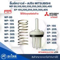 ราคา ลิ้นเช็ควาล์วปั๊มน้ำ+สปริง Mitsubishiแท้ รุ่น WP85-405,EP155-405 รหัสต่อท้าย P,Q,Q1,Q2,Q3,Q5,QS,R ออกใบกำกับภาษีได้ คําแนะนําการขายที่ร้อนแรงในเดือนนี้ หม้อ ลม เครื่อง พ่น ยา ปั๊มลม (17322656098887616