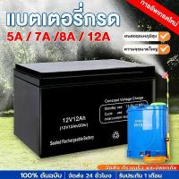 ราคา แบตเตอรี่แห้ง แบตเตอรี่12v 8ah 12ah ใช้สำหรับจั กรยานไฟฟ้า สามล้อไฟฟ้า มอเตอร์ไซค์ไฟฟ้า สกู๊ตเตอร์ไฟฟ้า เครื่องสำรองไฟ UPS เครื่องมือเกษตร แบต มอเตอร์ไซค์ แบตเตอรี่ พ่น ยา (1732593880598480320)