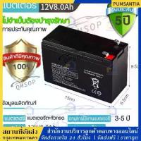 ราคา รับประกัน 5 ปีแบตเตอรี่ 12v 8Ah แบตเครื่อพ่นยา แบตเตอร์รั่ 7 แอมป์ UPS แบตเตอรี่ตะกั่วกรด แบตเครื่องพ่นยา เครื่องสำรองไฟ แบตเตอรี่เครื่องพ่นยา แบตเตอรี่ ถัง พ่น ยา แบตเครื่อพ่นยา (1732318610744903029)