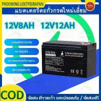 ราคา แบตเตอรี่ใหม่เอี่ยม 4.5Ah/7.5Ah/8Ah/12Ah/20Ah.12V แบตเตอรี่ตะกั่วกรดแบตเตอรี่รถจักรยานยนต์ไฟฟ้าจักรยานแหล่งจ่ายไฟสำรอง แบตเตอรี่ 12v 12ah แบตเตอรี่12v แบตเตอรี่ พ่น ยา แบต มอเตอร (1731720915126356963)