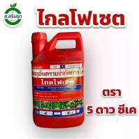 ราคา ไกลโฟเซต 48 ตรา 5 ดาว ซี.เค เป็นสารกำจัดวัชพืชประเภทดูดซึม (หลังวัชพืชงอก) ยา ฆ่า แมลง หญ้า (1731325117722298766)