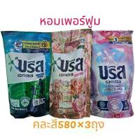 ราคา น้ํายา ขจัดคราบ บรีสเอกเซลสูตรน้ำ คละสี 580×3ถุง นํ้า ยา ซัก ผ้า หอม (1731202780814346149)