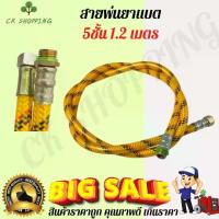 ราคา สายพ่นยา5ชั้น 1.2เมตร สาย พ่น ยา 5ชั้น 1.2เมตร สายพ่นยา 5ชั้น สายยาง767 5ชั้น สายพ่นยา พร้อมข้อต่อทองเหลือง สายพ่นยา PVC เครื่องพ่นยา 767 ถังพ่นยา (1730735313871211232)