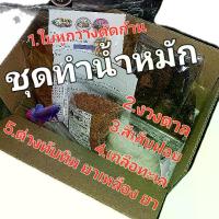 ราคา ชุดทำน้ำหมักเข้มขัน ปลากัด ใบหูกวาง/สีเสียด/งวงตาล/ เกลือ/ยา อย่างละ 1 แพ็ค (1730151652236167221)