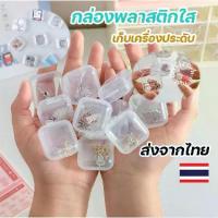 ราคา กล่องเก็บของ ขนาดเล็ก แบบพกพา เคสพลาสติกใส เหมาะสำหรับเก็บแหวน เครื่องประดับ ยา เหรียญ และของอเนกประสงค์ (1731610013926131106)