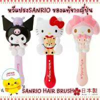 ราคา แปรงหวีผม Hello Kitty และบรรดาผองเพื่อน จาก Sanrio ของแท้จากญี่ปุ่น (1732053204988691928)