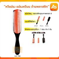 ราคา COD Clipper หวีแปรง แปรงหวีผม หวีนวดศรีษะ ด้ามพลาสติกมาใหม่ (1732263055551727329)