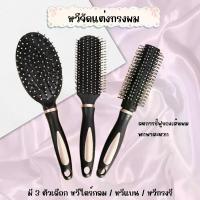 ราคา แปรงหวีผม หวีจัดทรงผม หวีแปรง หวีม้วนผม หวีหมอนแบบแปรง หวีสำหรับไดร์ หวี3แบบ หวีนวดศรีษะ (1731882773278132062)