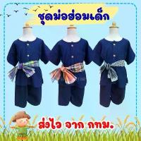 ราคา [พร้อมส่ง] ส่งไว จาก กทมชุดม่อฮ่อมเด็ก ม่อฮ่อม ชุดชาวนา ชุดไทย พื้นบ้าน พร้อมผ้าคาดเอว (1732192127046158091)