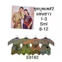 ราคา [จัดส่งทันที] ชุดไทยเด็ก ชุดออเจ้า ชุดไทยเด็ก ชุดออเจ้า ชุดพี่หมื่น#ชุดไทย#อี9162#ที19 (1732200907451631371)
