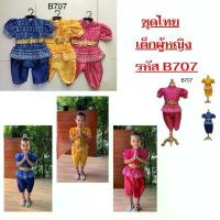 ราคา ชุดไทยเด็ก ชุดไทยเด็กผู้หญิง ชุดไทยเด็กใส่ไปโรงเรียน ลายไทยน่ารักๆ #ชุดไทย #B707 #T34 (1731762892319786688)