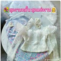 ราคา Sirasiri ชุดไทย เสื้อลูกไม้ใยบวบแขนยาว เสื้อลูกไม้แขนยาว เปิดไหล่ สวยหรู มาพร้อมกับ ผ้าถุงสำเร็จรูป ผ้าทอลาย ชุดไทยทำบุญ ชุดแฟนนาค ชุดเจ้าสาว ชุดงานหมั้น ชุดแต่งงาน ชุดสวยๆใส่ไป (1731742130527832824)