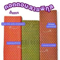 ราคา ผ้าคอตตอน100% ลายไทยพิกุล หน้ากว้าง 42 นิ้ว ความยาว2หลา ทำผ้าถุง โสร่ง ชุดไทย โจงกระเบน ผ้าหลา ผ้าเมตร ขายดีประจำเดือนนี้ (1731969602460420149)
