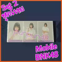 ราคา Mobile BNK48 photoset Comp 3 ใบ BNK48 Set 2 ชุดไทย โมบายด์ คอมพ์ มีเก็บเงินปลายทาง (1731584180960462427)