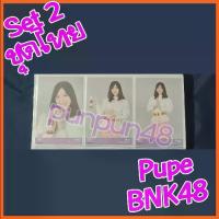 ราคา Pupe BNK48 photoset Comp 3 ใบ BNK48 Set 2 ชุดไทย ปูเป้ คอมพ์ มีเก็บเงินปลายทาง (1731593022052140635)