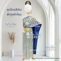 ราคา ชุดไทย สไบน้ำเงิน ผ้าถุงผ้าไหมทอสีเงิน สำเร็จรูป (1731795747599190963)