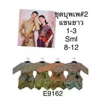 ราคา ชุดไทยเด็ก ชุดออเจ้า ชุดไทยเด็ก ชุดออเจ้า ชุดพี่หมื่น #ชุดไทย #E9162 #T19 (1732625394839553525)