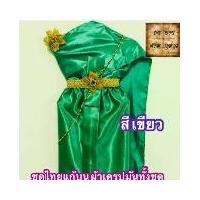 ราคา ชุดไทย สำหรับ แก้บน (สีเขียวมรกต) ชุดไทย ผ้าเครปมัน ครบชุดพร้อมเข็มขัดและสังวาลย์ (1729631566532085998)