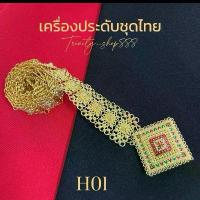 ราคา เข็มขัดชุดไทยงานลงยา ชุดไทย ชุดเจ้าสาว เข็มขัดเส้นใหญ่ เข็มขัดสีทอง สีเงินขาว สีเงินรมดำ ลายไทยฉลุลงยา ลวดลายสวยงาม (1731761079696984449)