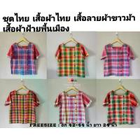 ราคา เสื้อลายผ้าขาวม้า เสื้อผ้าไทย ผ้าฝ้าย ชุดไทย เสื้อผ้าฝ้ายพื้นเมือง ลายแถบ ฝ้าย Clothing (1729605439899732483)