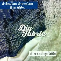 ราคา ผ้าไหมไทย ผ้าลายไทย ผ้าฝ้าย 100% เนื้อดี คอตตอนเนื้อนุ่ม ไหมเทียม ผ้าผืน ยังไม่ตัดเย็บ ไม่ใช่สำเร็จรูปนะ #ผ้าไทย #ผ้าลายไทย #ผ้าไหมเทียม #ชุดไทย #ผ้าถุงไหมแพรทิพย์ #ผ้าถุงไหมแพรวา #ไหมสังเคราะห์ (1729