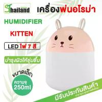 ราคา [พร้อมส่ง] เครื่องพ่นไอน้ำ 250ML เครื่องพ่นอโรม่า Humidifier LED diffuser USB เครื่องทำความชื้น ปรับอากาศ อโรม่า (1732059536089253460)