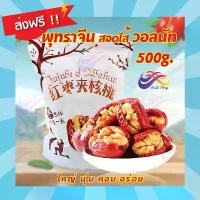 ราคา พุทราจีนคลิปวอลนัท 500g. พร้อมทาน พุทราจีนสอดไส้วอลนัท ผลไม้อบแห้ง อบวอลนัท อบแห้ง ผลไม้ พุทราจีน เม็ดใหญ่ พุทรา ธัญพืช เชื่อม ไร้ไขมันทรานส์ ออริจินัล ขนมอบแห้ง (1732271565614646289)