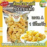 ราคา ขายดี ขิงอบแห้ง 1 กิโลกรัม ขิงก้อน ขิงอ่อน ผลไม้อบแห้ง คุณติ๊กหวานเจี๊ยบ หวานเจี๊ยบน้ำตาลไทย (1731936289080641408)