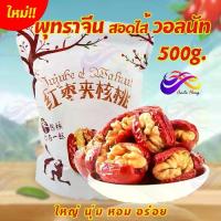 ราคา [COD] พุทราจีนคลิปวอลนัท 500g. พร้อมทาน พุทราจีนสอดไส้วอลนัท ผลไม้อบแห้ง ผลไม้ พุทราจีน เม็ดใหญ่ พุทรา ธัญพืช (1732094697130133019)