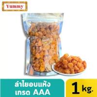 ราคา ลำไยอบแห้ง 1กิโลกรัม สีทอง เกรดAAA พร้อมทาน อร่อย อบใหม่ หวานธรรมาติ ลำไยอบ ลำไย ผลไม้อบแห้ง เนื้อแน่น หนึบ (1731670417144384181)