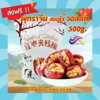ราคา CPWNZU พุทราจีนคลิปวอลนัท 500g. พร้อมทาน พุทราจีนสอดไส้วอลนัท ผลไม้อบแห้ง อบวอลนัท พุทรา ธัญพืช พุทราจีน COD (1732150185379136750)