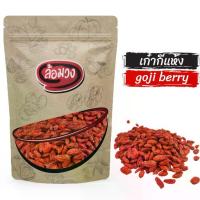 ราคา 【จัดส่งจากประเทศไทย】 เก๋ากี้ เม็ดใหญ่ โกจิเบอร์รี่ (goji berry) by ล้อมวง โกจิเบอรี่อบแห้ง ผลไม้อบแห้ง (1732254296123999896)
