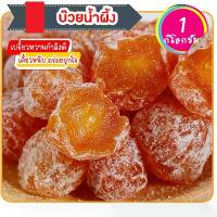 ราคา บ๊วยน้ำผึ้ง บ๊วยอบน้ำผึ้ง บ๊วย ผลไม้อบแห้ง 1กิโลกรัม (1730794923519543788)