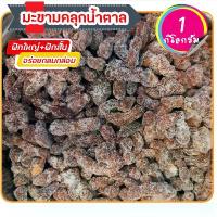 ราคา มะขามคลุกน้ำตาล มะขามคลุก มะขามคลุก สามรส ผลไม้แปรรูป ผลไม้อบแห้ง 1 กิโลกรัม (1729767632991586796)