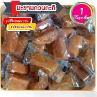 ราคา มะขามกวน มะขามกวนกะทิ ท็อฟฟี่มะขาม ผลไม้แปรรูป ผลไม้อบแห้ง 1 กิโลกรัม (1729808421028792812)