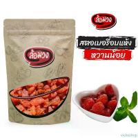 ราคา COD สตรอเบอร์รี่อบแห้ง หวานน้อย by ล้อมวง สตอเบอร์รี่อบแห้ง สตรอเบอร์รี่ สตอเบอร์รี่ ผลไม้อบแห้ง (1731629551815394474)