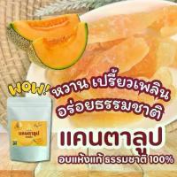 ราคา [พร้อมส่ง] แคนตาลูปอบแห้ง ผลไม้อบแห้ง เคี้ยวเพลิน เคี้ยวมันส์ เหมาะสำหรับทานเล่นในครอบครัว แม่เฒ่าเอียด (1732205128755545792)