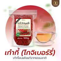ราคา เก๋ากี้แดง โกจิเบอร์รี่ เก๋ากี้อบแห้ง เก๋ากี้แท้จากธรรมชาติ บรรจุ 100 กรัม โกจิเบอร์รี่อบแห้ง สำหรับต้ม ใส่ซุป ใส่ชา หรือกินเล่น ผลไม้อบแห้ง (1732555125988624191)