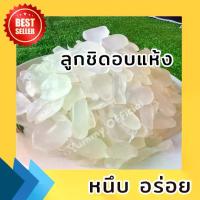 ราคา ลูกชิดอบแห้ง 1กิโล ผลไม้อบแห้ง พร้อมทาน ไม่ใส่น้ำเชื่อม ลูกชิดธรรมชาติ ทานเพลิน ผลไม้อบแห้งทานเล่น หนึบหนับอร่อย (1730420169651489461)