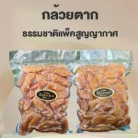 ราคา Set 2 กิโลกรัม กล้วยตาก กล้วยอบธรรมชาติ บรรจุสุญญากาศ 1 KG ชนิดกลม-แบน พลังงานแสงอาทิตย์ ขนม ผลไม้อบแห้ง ของกิน ของอร่อย (1730573828037314888)