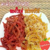 ราคา XEGBJP มะม่วงหยี สามรส คลุกบ๊วย 500g มะม่วงหยีคลุกน้ำตาล ผลไม้แปรรูป ผลไม้อบแห้ง ที่นิยมมากที่สุด ร้าน ทุเรียนทอด คุณ เหมียว เห็ดชิเมจิ อบกรอบ แบบ กระปุก ก ล ้ ว ย ต า ก (1732263040059606546)