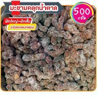 ราคา มะขามคลุกน้ำตาล มะขามคลุก มะขามคลุก สามรส ผลไม้แปรรูป ผลไม้อบแห้ง 500 กรัม บ๊วยจีน (1729767636365838828)