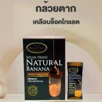 ราคา กล้วยตากเคลือบช็อคโกแลต 250 กรัม กล้วยพลังงานแสงอาทิตย์ ของอร่อย ขนม ช็อคโกแลต ผลไม้อบแห้ง ของกิน (1730573688580770012)