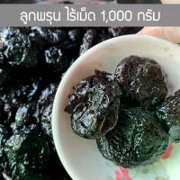 ราคา ลูกพรุนเชื่อม 1000กรัม ไร้เมล็ด ลูกพรุน ลูกพรุนเชื่อม ผลไม้อบแห้ง ผลไม้ ผลไม้เชื่อม อาหาร อร่อย พรุนเชือม ผลไม้ (1731870448921250473)